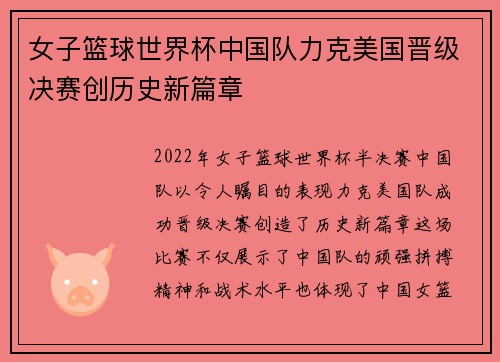 女子篮球世界杯中国队力克美国晋级决赛创历史新篇章