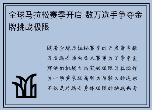 全球马拉松赛季开启 数万选手争夺金牌挑战极限