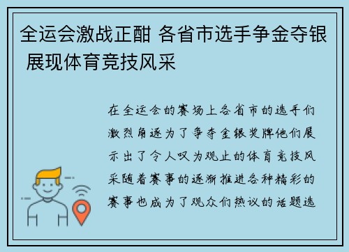 全运会激战正酣 各省市选手争金夺银 展现体育竞技风采