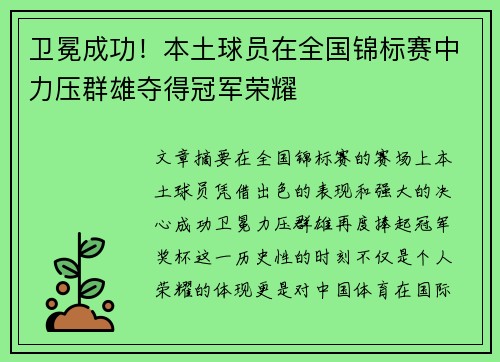 卫冕成功！本土球员在全国锦标赛中力压群雄夺得冠军荣耀