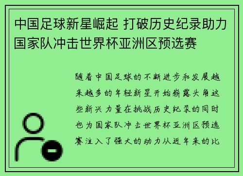 中国足球新星崛起 打破历史纪录助力国家队冲击世界杯亚洲区预选赛