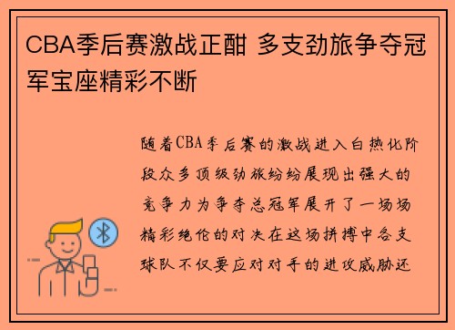 CBA季后赛激战正酣 多支劲旅争夺冠军宝座精彩不断