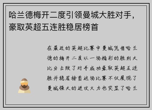 哈兰德梅开二度引领曼城大胜对手，豪取英超五连胜稳居榜首