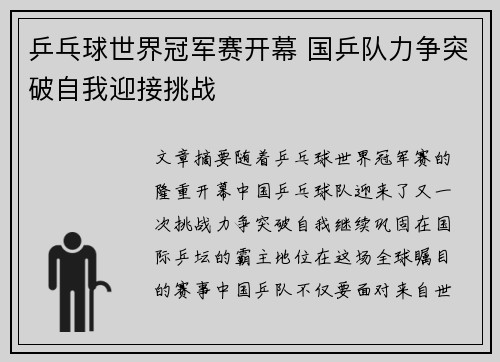 乒乓球世界冠军赛开幕 国乒队力争突破自我迎接挑战