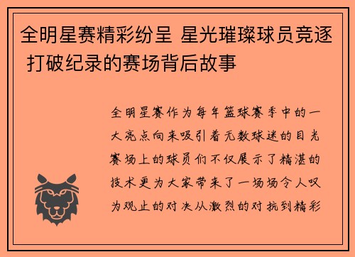 全明星赛精彩纷呈 星光璀璨球员竞逐 打破纪录的赛场背后故事
