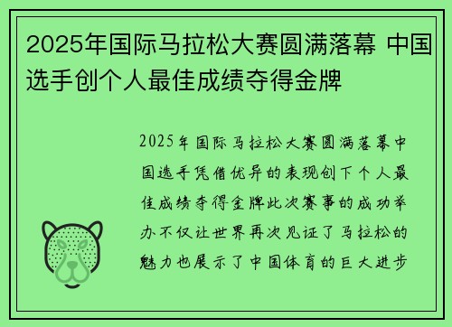 2025年国际马拉松大赛圆满落幕 中国选手创个人最佳成绩夺得金牌
