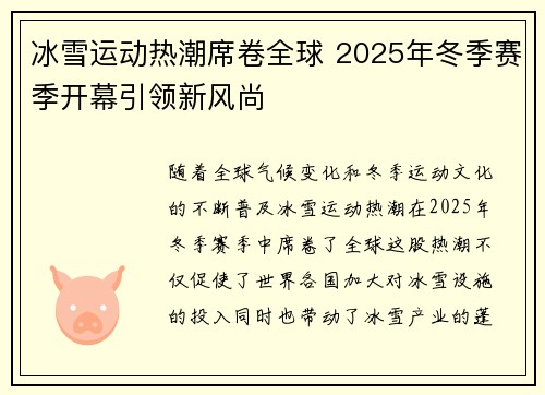 冰雪运动热潮席卷全球 2025年冬季赛季开幕引领新风尚