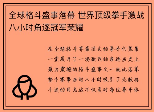 全球格斗盛事落幕 世界顶级拳手激战八小时角逐冠军荣耀