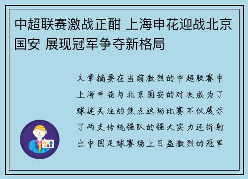 中超联赛激战正酣 上海申花迎战北京国安 展现冠军争夺新格局