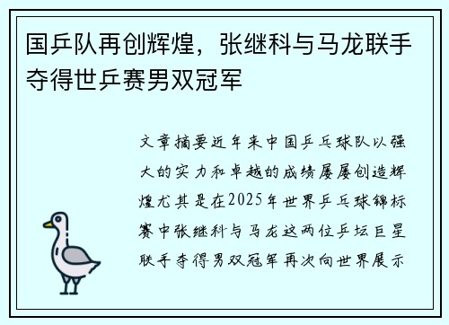 国乒队再创辉煌，张继科与马龙联手夺得世乒赛男双冠军