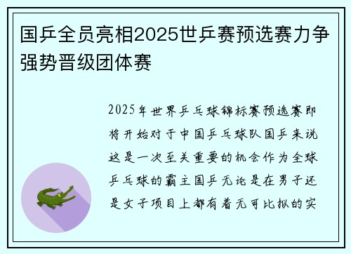 国乒全员亮相2025世乒赛预选赛力争强势晋级团体赛
