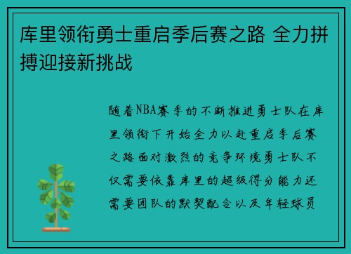 库里领衔勇士重启季后赛之路 全力拼搏迎接新挑战