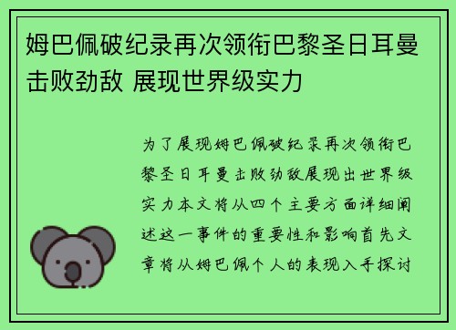 姆巴佩破纪录再次领衔巴黎圣日耳曼击败劲敌 展现世界级实力