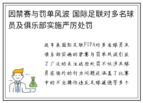 因禁赛与罚单风波 国际足联对多名球员及俱乐部实施严厉处罚
