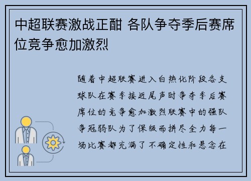 中超联赛激战正酣 各队争夺季后赛席位竞争愈加激烈