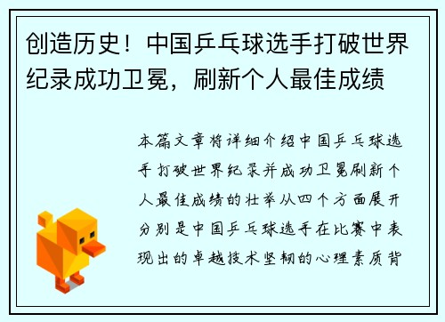 创造历史！中国乒乓球选手打破世界纪录成功卫冕，刷新个人最佳成绩