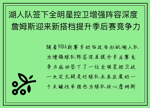 湖人队签下全明星控卫增强阵容深度 詹姆斯迎来新搭档提升季后赛竞争力