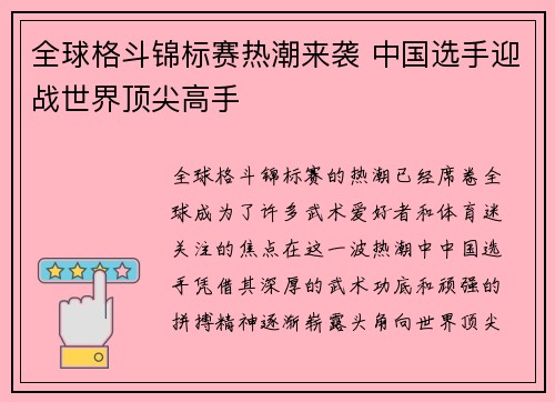 全球格斗锦标赛热潮来袭 中国选手迎战世界顶尖高手