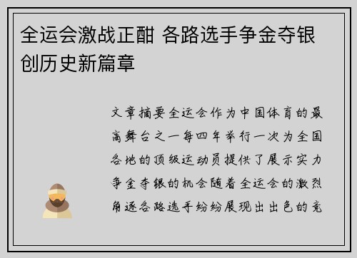 全运会激战正酣 各路选手争金夺银 创历史新篇章