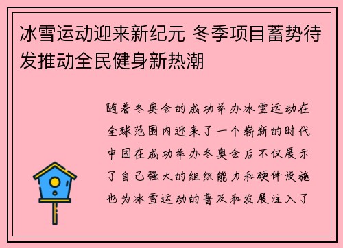 冰雪运动迎来新纪元 冬季项目蓄势待发推动全民健身新热潮