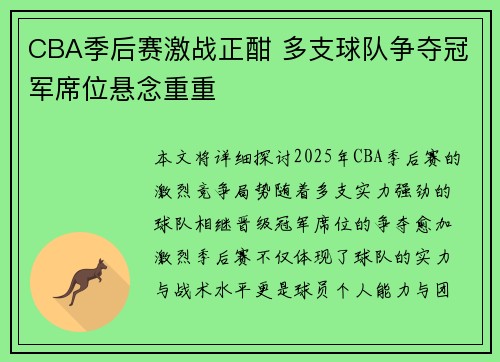 CBA季后赛激战正酣 多支球队争夺冠军席位悬念重重