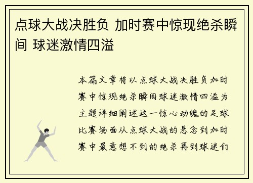 点球大战决胜负 加时赛中惊现绝杀瞬间 球迷激情四溢