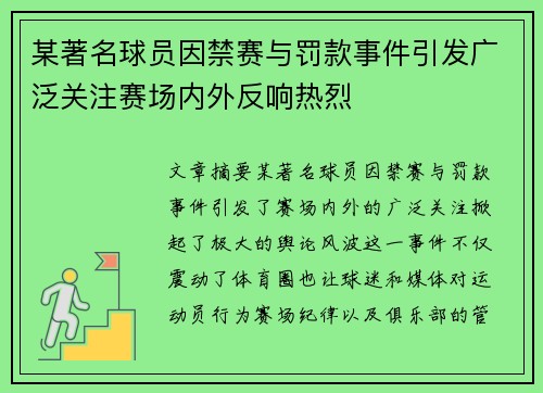 某著名球员因禁赛与罚款事件引发广泛关注赛场内外反响热烈