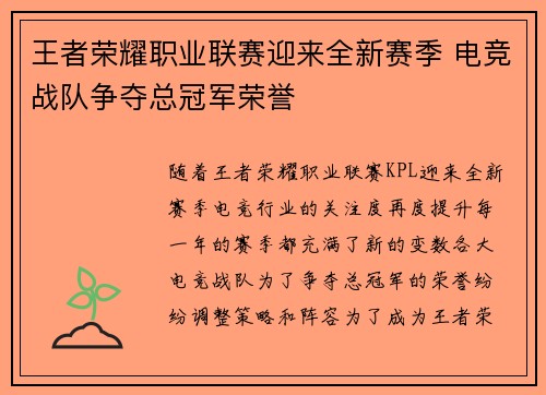 王者荣耀职业联赛迎来全新赛季 电竞战队争夺总冠军荣誉