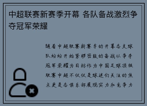 中超联赛新赛季开幕 各队备战激烈争夺冠军荣耀