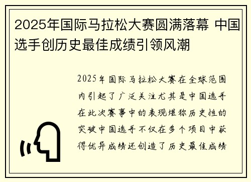 2025年国际马拉松大赛圆满落幕 中国选手创历史最佳成绩引领风潮