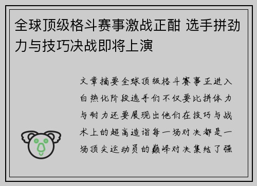 全球顶级格斗赛事激战正酣 选手拼劲力与技巧决战即将上演