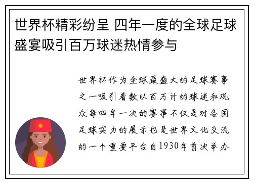世界杯精彩纷呈 四年一度的全球足球盛宴吸引百万球迷热情参与