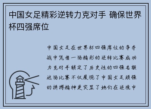 中国女足精彩逆转力克对手 确保世界杯四强席位