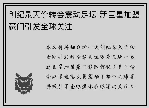 创纪录天价转会震动足坛 新巨星加盟豪门引发全球关注