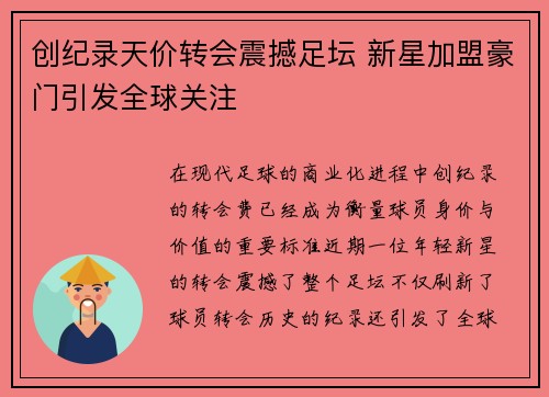 创纪录天价转会震撼足坛 新星加盟豪门引发全球关注