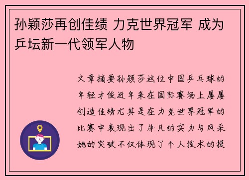 孙颖莎再创佳绩 力克世界冠军 成为乒坛新一代领军人物