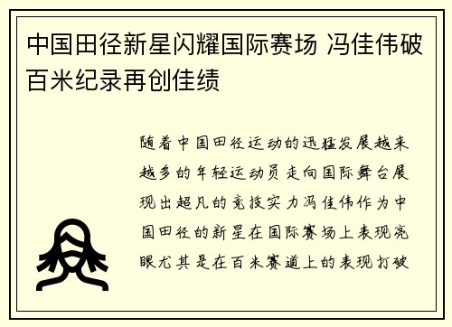 中国田径新星闪耀国际赛场 冯佳伟破百米纪录再创佳绩