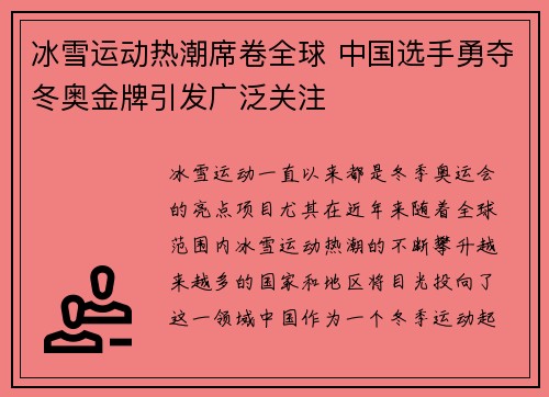 冰雪运动热潮席卷全球 中国选手勇夺冬奥金牌引发广泛关注