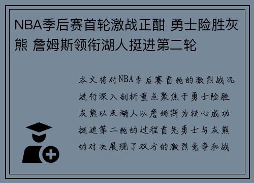 NBA季后赛首轮激战正酣 勇士险胜灰熊 詹姆斯领衔湖人挺进第二轮