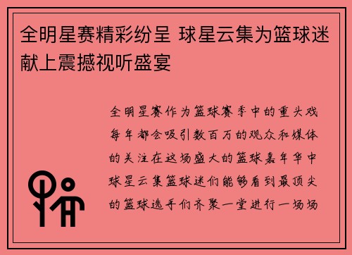 全明星赛精彩纷呈 球星云集为篮球迷献上震撼视听盛宴