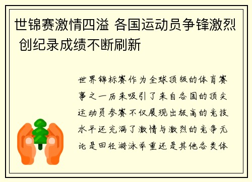 世锦赛激情四溢 各国运动员争锋激烈 创纪录成绩不断刷新