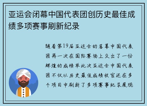 亚运会闭幕中国代表团创历史最佳成绩多项赛事刷新纪录