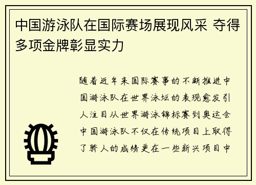 中国游泳队在国际赛场展现风采 夺得多项金牌彰显实力