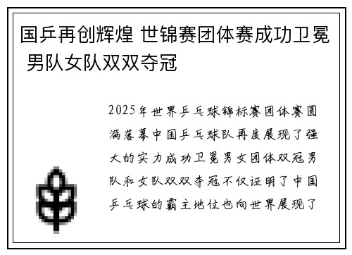国乒再创辉煌 世锦赛团体赛成功卫冕 男队女队双双夺冠