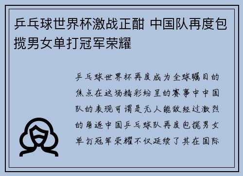 乒乓球世界杯激战正酣 中国队再度包揽男女单打冠军荣耀