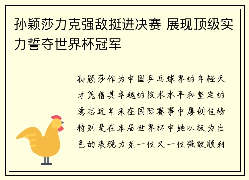 孙颖莎力克强敌挺进决赛 展现顶级实力誓夺世界杯冠军