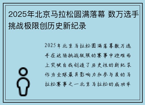 2025年北京马拉松圆满落幕 数万选手挑战极限创历史新纪录