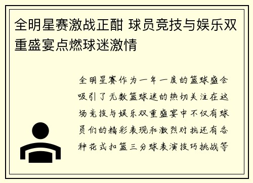 全明星赛激战正酣 球员竞技与娱乐双重盛宴点燃球迷激情