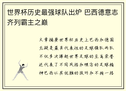 世界杯历史最强球队出炉 巴西德意志齐列霸主之巅