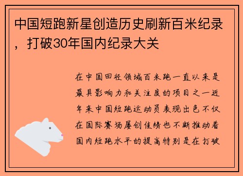中国短跑新星创造历史刷新百米纪录，打破30年国内纪录大关